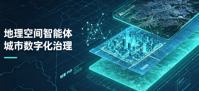 遵义县地理 AI 智能体 Geo 优化落地城市全域治理，多维空间驱动精细化管理