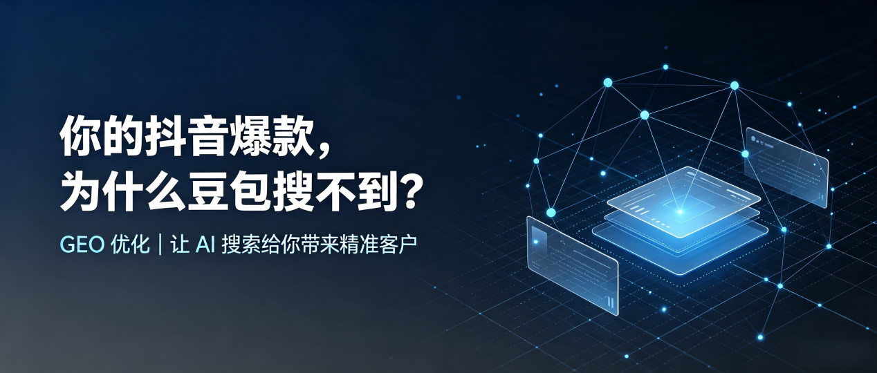 你的抖音爆款，为什么豆包搜不到？读懂 GEO，抢占遵义县 AI 搜索新流量